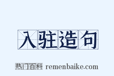 入驻造句是什么意思的图片